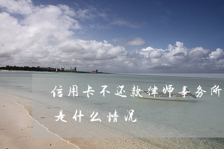 信用卡不还款律师事务所(欠信用卡律师来找是什么情况)