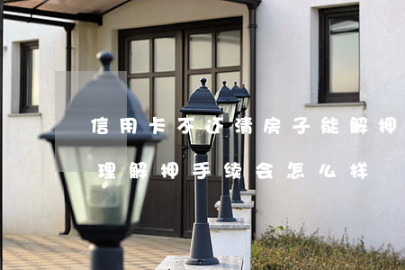 信用卡不还清房子能解押吗(房贷还清后不办理解押手续会怎么样)