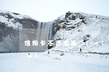 信用卡不透支取現(xiàn)有手續(xù)費