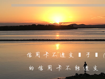 信用卡不透支屬于負(fù)債嗎(為什么有的信用卡不能透支)