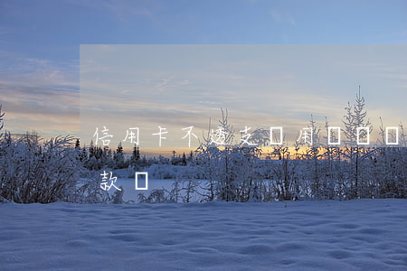信用卡不透支還用還賬嗎(信用卡不透支用還款嗎)