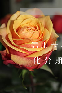 信用卡不逾期協(xié)商個(gè)性化分期(逾期2個(gè)月可以和銀行協(xié)商個(gè)性化分期嗎)