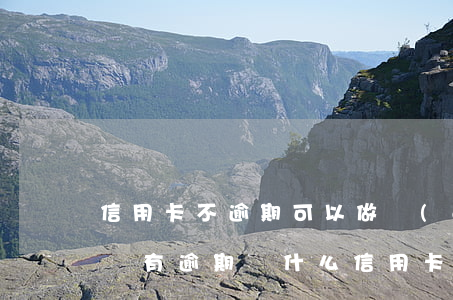 信用卡不逾期可以做個(gè)性化分期嗎(沒有逾期為什么信用卡不能分期)