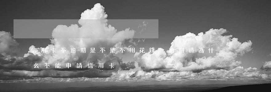 信用卡不逾期是不是不用花錢(沒逾期過為什么不能申請信用卡)
