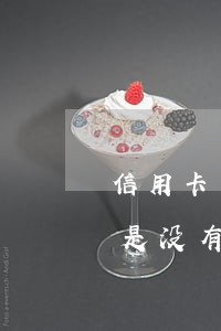 信用卡不逾期是没有利息的吗(信用卡不逾期是没有利息的吗是真的吗)