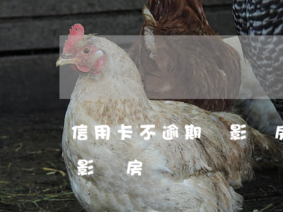 信用卡不逾期會影響房貸嗎(信用卡不逾期會影響房貸嗎?)