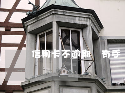 信用卡不逾期會有手續(xù)費嗎