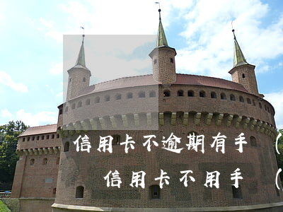 信用卡不逾期有手續(xù)費(fèi)嗎(信用卡不用手續(xù)費(fèi))