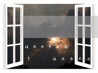 信用卡不逾期還銀監(jiān)會投訴不了嗎-信用卡不逾期還銀監(jiān)會投訴不了嗎怎么辦
