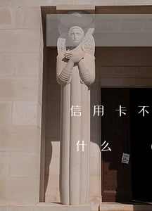 信用卡不過(guò)萬(wàn)逾期有什么問(wèn)題么-幾千塊信用卡逾期