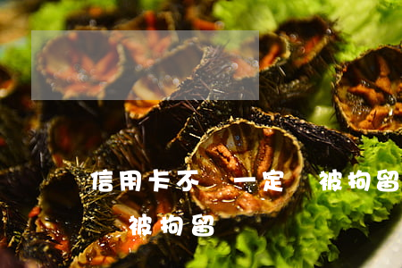 信用卡不還一定會被拘留嗎(信用卡不還一定會被拘留嗎)