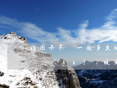 信用卡不還一般多久被起訴(欠信用卡多久不還會(huì)被起訴)