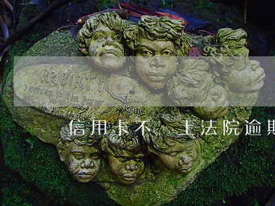 信用卡不還上法院逾期