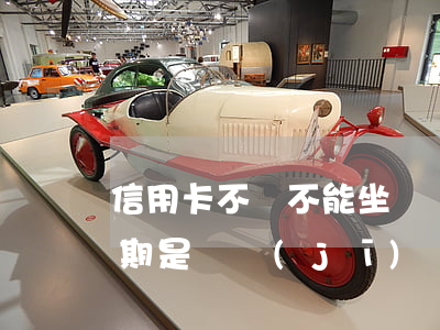 信用卡不還不能坐飛機(jī)嗎(信用卡逾期是飛機(jī)買不了還是不讓上飛機(jī))