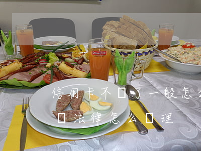 信用卡不還了一般怎么辦(還不了信用卡怎么辦法律怎么處理)