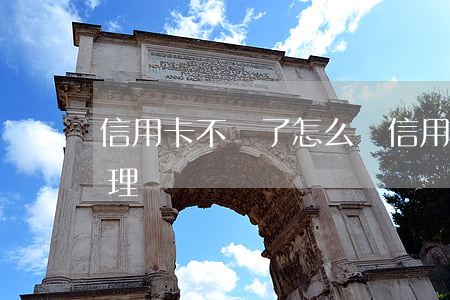 信用卡不還了怎么辦(信用卡還不起了怎樣處理)