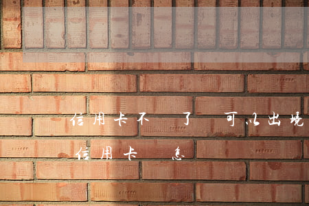 信用卡不還了還可以出境嗎(出國后不還國內信用卡會怎樣)