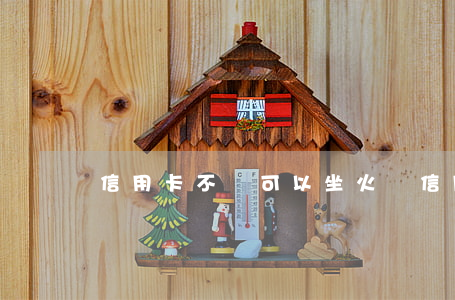 信用卡不還可以坐火車(信用卡不還可以坐高鐵嗎)