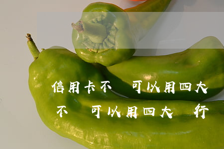 信用卡不還可以用四大銀行嗎知乎-信用卡不還可以用四大銀行嗎知乎