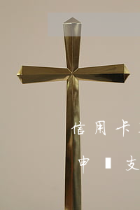 信用卡不還可以申請支付令(信用卡不還可以申請支付令)