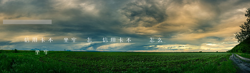 信用卡不還坐牢會怎樣(信用卡不還會怎么樣會坐牢嗎)