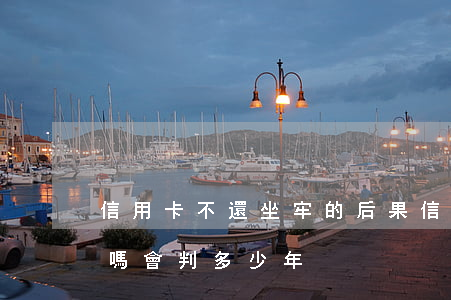 信用卡不還坐牢的后果(信用卡還不上會坐牢嗎會判多少年)