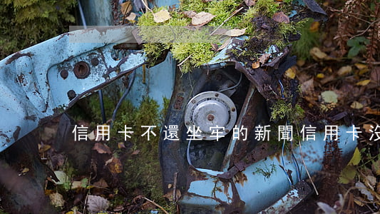 信用卡不還坐牢的新聞(信用卡沒還會坐牢不)
