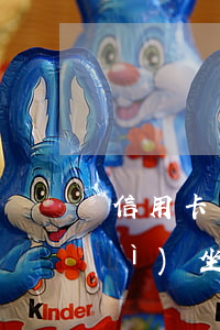 信用卡不還多久可以判刑(欠信用卡會(huì)坐牢嗎?會(huì)判多久)