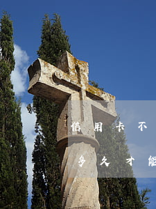 信用卡不還多久能消除(信用卡逾期后還清了多久才能恢復信用)