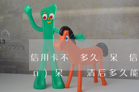 信用卡不還多久變呆賬(信用卡出現(xiàn)呆帳還清后多久能辦信用卡)