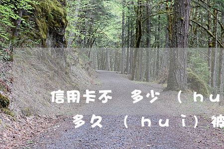 信用卡不還多少會(huì)起訴(信用卡不還多久會(huì)被起訴?)