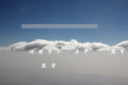 信用卡不還多少錢會坐牢(信用卡不還多少錢會坐牢)