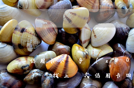 信用卡不還多長(zhǎng)時(shí)間找上門(欠信用卡四個(gè)月沒(méi)還,會(huì)不會(huì)找上門)