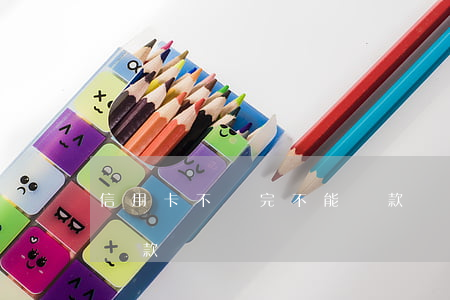 信用卡不還完不能貸款嗎(信用卡不還完不能貸款嗎)