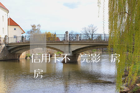 信用卡不還完影響房貸嗎(信用卡未還清影響房貸嗎)