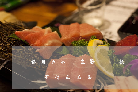 信用卡不還完影響貸款嗎(貸款和信用卡不還會有什么后果)