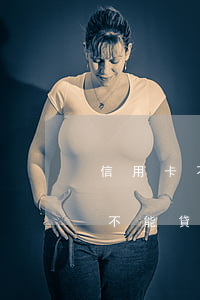 信用卡不還完能辦貸款么(信用卡沒還貸款能不能貸出來?)