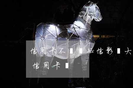 信用卡不還對征信影響大嗎(征信有問題影響信用卡嗎)