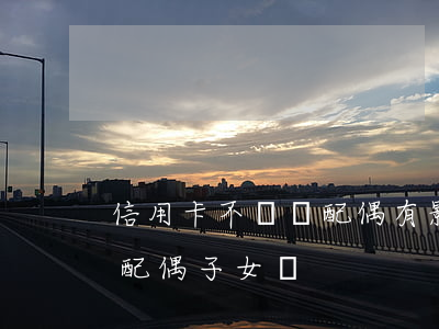 信用卡不還對配偶有影響嗎(欠信用卡會連累配偶子女嗎)