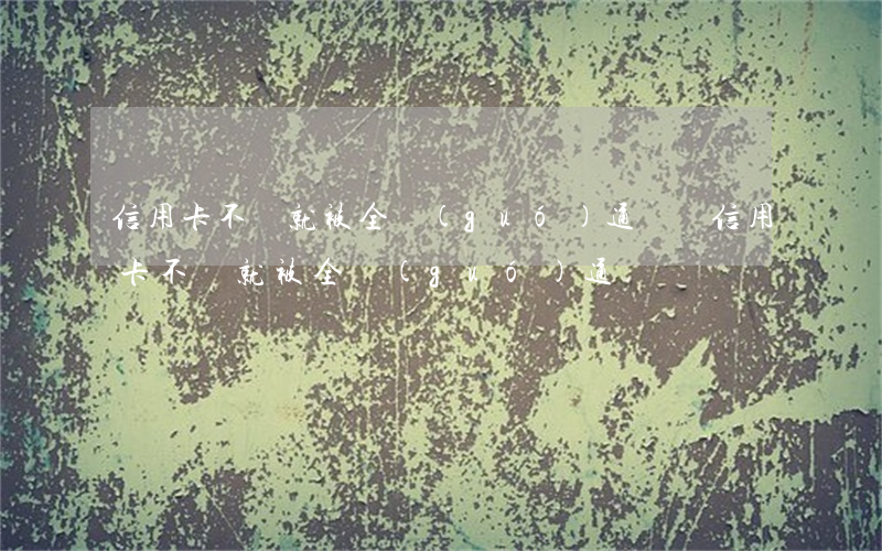 信用卡不還就被全國(guó)通緝嗎(信用卡不還就被全國(guó)通緝嗎)
