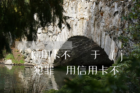 信用卡不還屬于經(jīng)濟(jì)犯罪嗎(用信用卡不還構(gòu)成什么罪)