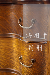 信用卡不還屬于老賴么(信用卡老賴會不會被判刑)