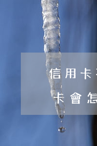 信用卡不還幾年后什么后果(長時間不還信用卡會怎么樣)