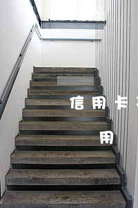 信用卡不還幾年自動消除(信用卡還清后兩年沒用)