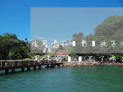 信用卡不還影響孩子考學(xué)嗎(借信用卡的錢還不了咋么辦?會(huì)影響小孩讀書嗎)