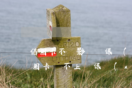 信用卡不還影響買保險(xiǎn)嗎(欠信用卡還不上與保險(xiǎn)有關(guān)系嗎)
