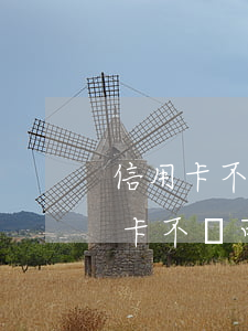 信用卡不還怎么坐高鐵飛機(jī)(欠信用卡不還可以坐高鐵嗎)