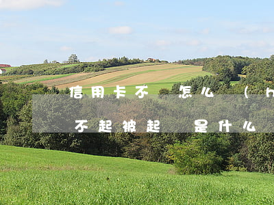 信用卡不還怎么會(huì)起訴(信用卡還不起被起訴是什么結(jié)果)