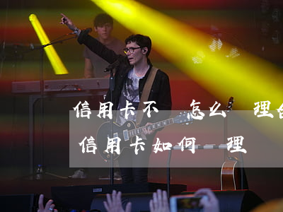 信用卡不還怎么處理合法嗎(無(wú)法還信用卡如何處理)