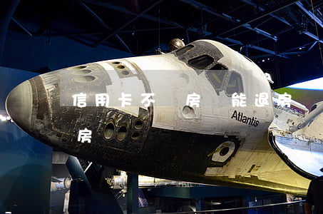 信用卡不還房貸能退房嗎(還不上房貸可以退房嗎)